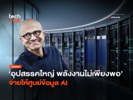 อุปสรรคใหญ่ พลังงานไม่เพียงพอ จ่ายให้ศูนย์ข้อมูล AI