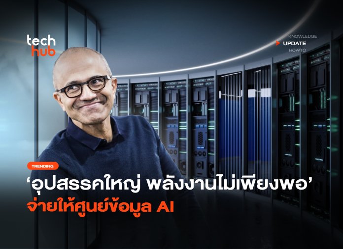 อุปสรรคใหญ่ พลังงานไม่เพียงพอ จ่ายให้ศูนย์ข้อมูล AI -08