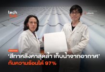 หลังคาผลิตน้ำจืด