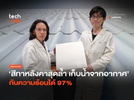 เก็บน้ำจากอากาศ หลังคาผลิตน้ำจืด กันความร้อนได้ 97% หลังคาผลิตน้ำจืด