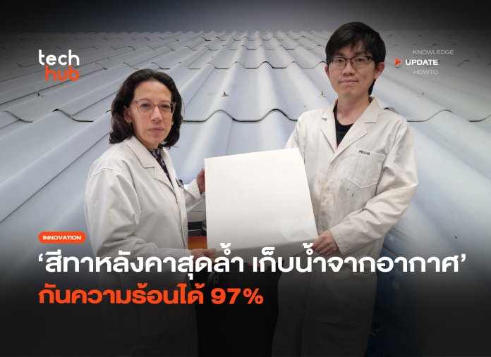 เก็บน้ำจากอากาศ สีทาหลังคาสุดล้ำ กันความร้อนได้ 97%-18 หลังคาผลิตน้ำจืด