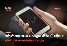 เข้าข่ายสูบแบต Google เล็งส่งใบเตือน แอปใช้แบตเตอรี่เกินกำหนด