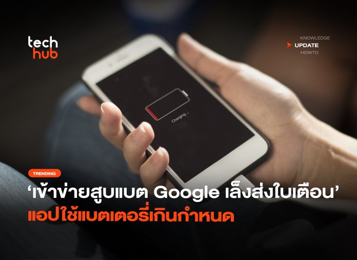 เข้าข่ายสูบแบต Google เล็งส่งใบเตือน แอปใช้แบตเตอรี่เกินกำหนด-28