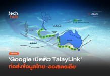 เคเบิลใต้น้ำเส้นใหม่ Google เปิดตัว TalayLink ท่อส่งข้อมูลไทย-ออสเตรเลีย