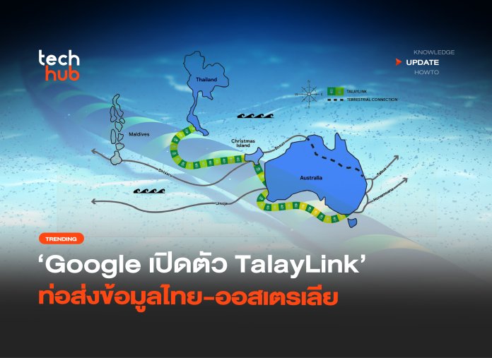 เคเบิลใต้น้ำเส้นใหม่ Google เปิดตัว TalayLink ท่อส่งข้อมูลไทย-ออสเตรเลีย-28
