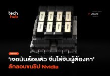 เจอนับร้อยตัว จีนไล่จับผู้ต้องหา ลักลอบขนชิป Nvidia