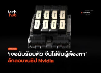 เจอนับร้อยตัว จีนไล่จับผู้ต้องหา ลักลอบขนชิป Nvidia
