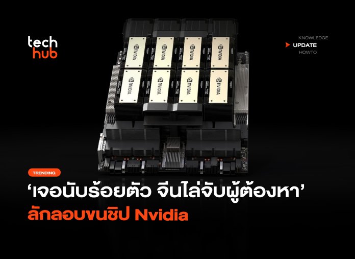 เจอนับร้อยตัว จีนไล่จับผู้ต้องหา ลักลอบขนชิป Nvidia-34