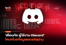 RedTiger มัลแวร์ตัวใหม่ เตือนภัยผู้ใช้งาน Discord โดนขโมยข้อมูล มัลแวร์ตัวใหม่