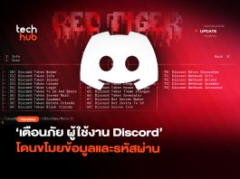 RedTiger มัลแวร์ตัวใหม่ เตือนภัยผู้ใช้งาน Discord โดนขโมยข้อมูล มัลแวร์ตัวใหม่