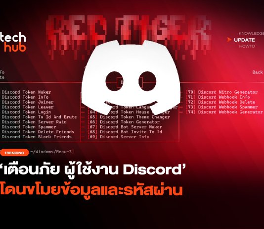 RedTiger มัลแวร์ตัวใหม่ เตือนภัยผู้ใช้งาน Discord โดนขโมยข้อมูล มัลแวร์ตัวใหม่