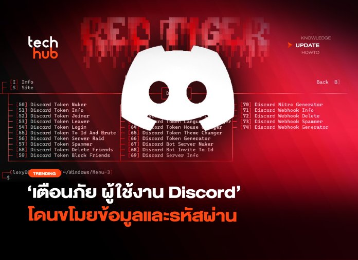 เจอมัลแวร์ตัวใหม่ เตือนภัยผู้ใช้งาน Discord โดนขโมยข้อมูลและรหัสผ่าน-06 มัลแวร์ตัวใหม่