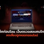 เช็คก่อนโอน เว็บตรวจสอบคนโกง ลดเสี่ยงถูกหลอกออนไลน์-02