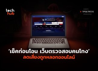 เช็คก่อนโอน เว็บตรวจสอบคนโกง ลดเสี่ยงถูกหลอกออนไลน์