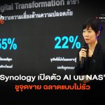 เดิมพันครั้งใหญ่ Synology เปิดตัว AI บน NAS  ชูจุดขาย ฉลาดแบบไม่รั่ว-02 (1)