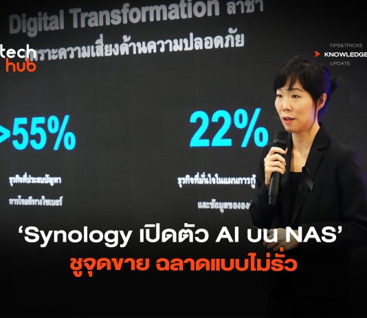 เดิมพันครั้งใหญ่ Synology เปิดตัว AI บน NAS ชูจุดขาย ฉลาดแบบไม่รั่ว AI บน NAS