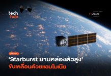 เตรียมลุยอวกาศ Starburst ยานคล่องตัวสูง ขับเคลื่อนด้วยแอมโมเนีย