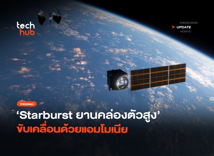 เตรียมลุยอวกาศ Starburst ยานคล่องตัวสูง ขับเคลื่อนด้วยแอมโมเนีย -42