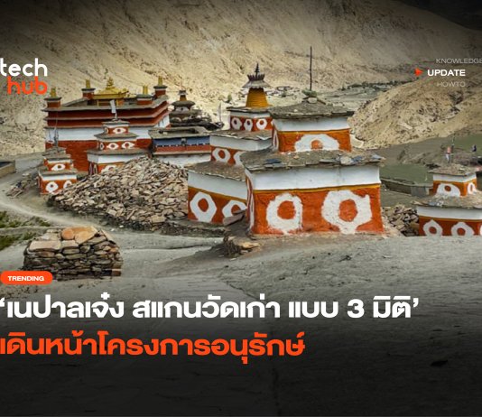 เนปาลเจ๋ง  สแกนวัดเก่า แบบ 3 มิติ  เดินหน้าโครงการอนุรักษ์