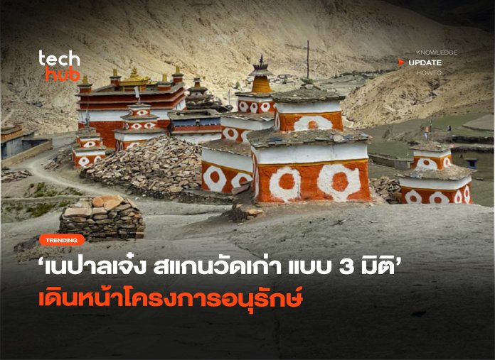 เนปาลเจ๋ง สแกนวัดเก่า แบบ 3 มิติ เดินหน้าโครงการอนุรักษ์-08