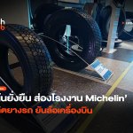 เน้นยั่งยืน ส่องโรงงาน Michelin ผลิตยางรถ ยันล้อเครื่องบิน-36