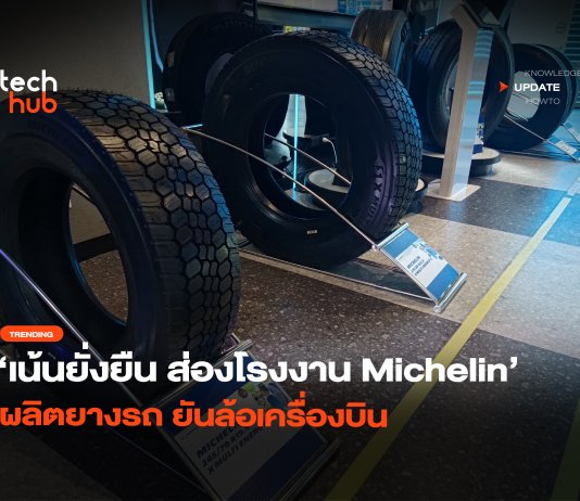 เน้นยั่งยืน ส่องโรงงาน Michelin ผลิตยางรถ ยันล้อเครื่องบิน