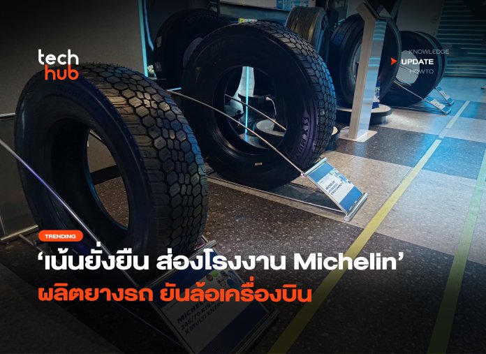 เน้นยั่งยืน ส่องโรงงาน Michelin ผลิตยางรถ ยันล้อเครื่องบิน-36