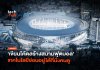เจาะลึก Smart Stadium ทีม Hotspur สนามฟุตบอลที่ถูกเขียน Code ขึ้นมา พร้อมโครงสร้างคอนกรีต Smart Stadium