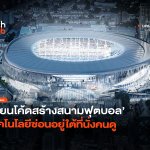 เบื้องหลังงานออกแบบ เขียนโค้ดสร้างสนามฟุตบอล เทคโนโลยีซ่อนอยู่ใต้ที่นั่งคนดู-40