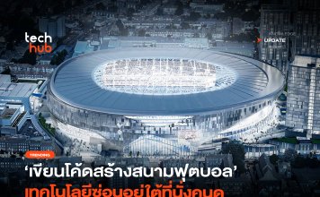 เจาะลึก Smart Stadium ทีม Hotspur สนามฟุตบอลที่ถูกเขียน Code ขึ้นมา พร้อมโครงสร้างคอนกรีต Smart Stadium