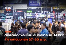Commart Unbox สัมผัสจริง เทรนด์ AI PC ที่งานคอมมาร์ต 27-30 พ.ย. Commart Unbox