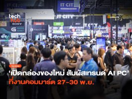 Commart Unbox สัมผัสจริง เทรนด์ AI PC ที่งานคอมมาร์ต 27-30 พ.ย. Commart Unbox