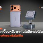 เปิดเบื้องหลัง เทคโนโลยีชาร์จไร้สาย ป้องกันแรงดันไฟเกิน-02