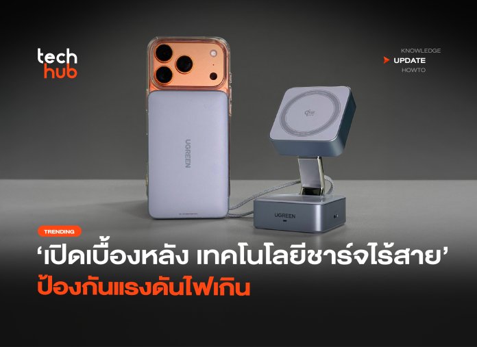 เปิดเบื้องหลัง เทคโนโลยีชาร์จไร้สาย ป้องกันแรงดันไฟเกิน-02