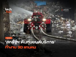 เริ่มใช้จริงจัง สหรัฐฯ ดัน หุ่นยนต์บริการ ทำงาน 3D แทนคน หุ่นยนต์บริการ