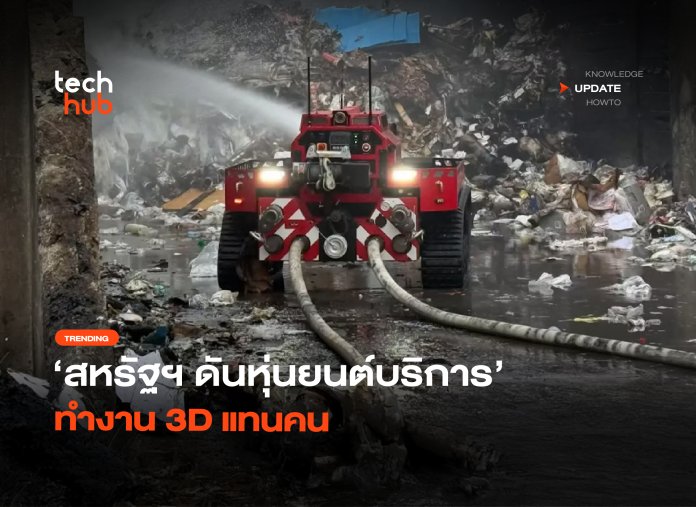 เริ่มใช้จริงจัง สหรัฐฯ ดันหุ่นยนต์บริการ ทำงาน 3D แทนคน-02 หุ่นยนต์บริการ