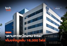 เรียกค่าเสียหาย ตามหาพนักงาน Intel ขโมยข้อมูลลับ 18,000 ไฟล์