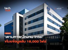 เรียกค่าเสียหาย ตามหาพนักงาน Intel ขโมยข้อมูลลับ 18,000 ไฟล์