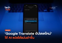เลือกได้ Google Translate อัปเดตใหม่ ใช้ AI แปลได้แม่นยำขึ้น