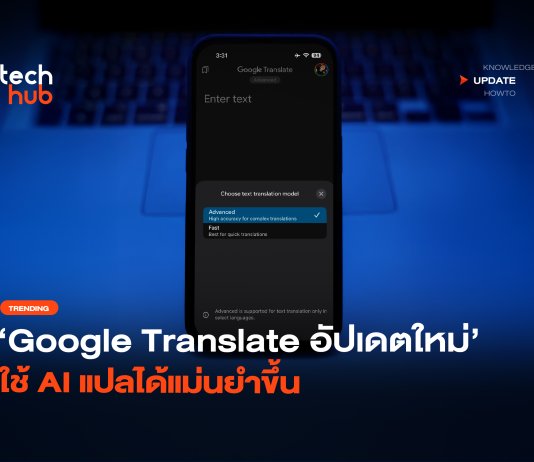 เลือกได้ Google Translate อัปเดตใหม่ ใช้ AI แปลได้แม่นยำขึ้น