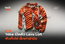 เสื้อวิ่งอัจฉริยะ Nike เปิดตัว Lava Loft พับเก็บได้ เล็กเท่าฝ่ามือ Lava Loft