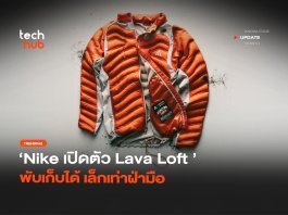 เสื้อวิ่งอัจฉริยะ Nike เปิดตัว Lava Loft พับเก็บได้ เล็กเท่าฝ่ามือ Lava Loft