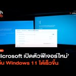 แก้จอฟ้า Microsoft เปิดตัวฟีเจอร์ใหม่ กู้คืน Windows 11 ได้เร็วขึ้น -30