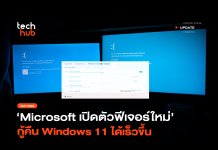 แก้จอฟ้า Microsoft เปิดตัวฟีเจอร์ใหม่ กู้คืน Windows 11 ได้เร็วขึ้น
