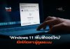 How to แก้ปัญหามัลแวร์ Windows 11 เพิ่มฟีเจอร์ใหม่ เปิดให้เฉพาะผู้ดูแลระบบ