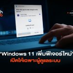 แก้ปัญหามัลแวร์ Windows 11 เพิ่มฟีเจอร์ใหม่ เปิดให้เฉพาะผู้ดูแลระบบ-04