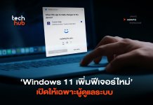 How to แก้ปัญหามัลแวร์ Windows 11 เพิ่มฟีเจอร์ใหม่ เปิดให้เฉพาะผู้ดูแลระบบ