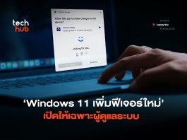 How to แก้ปัญหามัลแวร์ Windows 11 เพิ่มฟีเจอร์ใหม่ เปิดให้เฉพาะผู้ดูแลระบบ