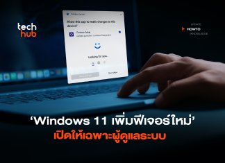 How to แก้ปัญหามัลแวร์ Windows 11 เพิ่มฟีเจอร์ใหม่ เปิดให้เฉพาะผู้ดูแลระบบ