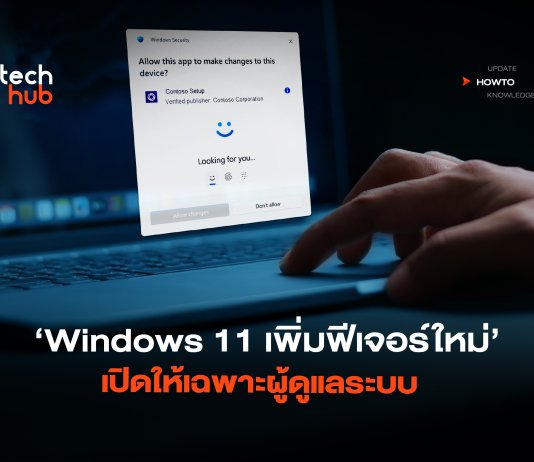 How to แก้ปัญหามัลแวร์ Windows 11 เพิ่มฟีเจอร์ใหม่ เปิดให้เฉพาะผู้ดูแลระบบ